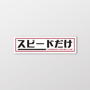 Taiwan賽車俱樂部/車貼、貼紙、軟磁 SunBrother孫氏兄弟