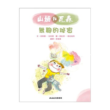 無聊的秘密  山姆和瓦森  米奇巴克