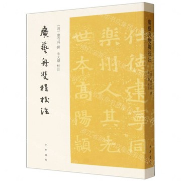 【預購】廣藝舟雙楫校注丨天龍圖書簡體字專賣店丨9787101175233 (tl2613)