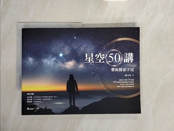 【書寶二手書T9／科學_ZPN】星空50講：帶你探索宇宙_陳文屏