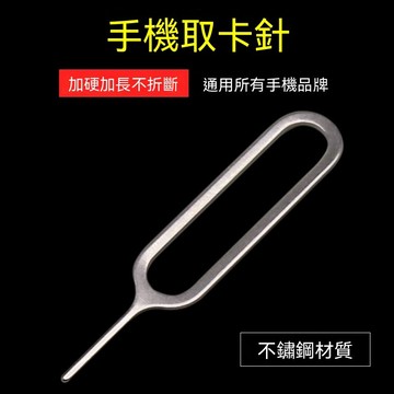 蘋果手机取卡针iphone 安卓SIM取卡器加长卡针304不锈钢取卡针 SIM 卡針 退卡針 手機SIM卡針
