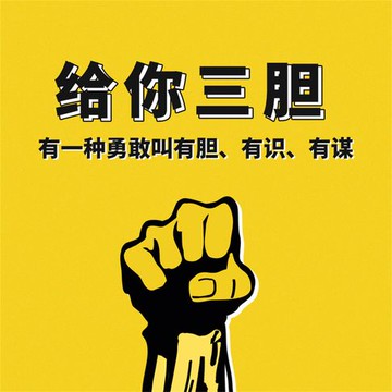 【有聲書】给你三胆：有一种勇敢叫有胆、有识、有谋