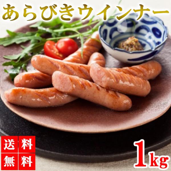 あらびきウインナー ウインナー 1kg ソーセージ 業務用 冷凍 豚肉 美味しい ジューシー お弁当 おかず お惣菜 BBQ