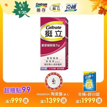 【挺立】葡萄糖胺強力錠 (150錠/盒)