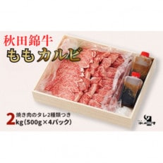 秋田産黒毛和牛「秋田錦牛」ももカルビ 約2kg(1,000g×2パック) 自家製焼肉のたれ4本セット