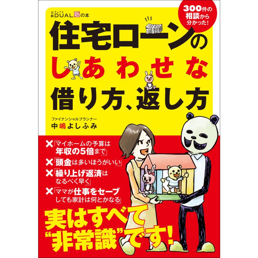 住宅ローンのしあわせな借り方,返し方