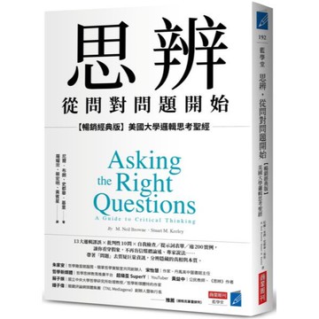 全新  / 思辨，從問對問題開始：【暢銷經典版】美國大學邏輯思考聖經 / 商業週刊 / 定價:420