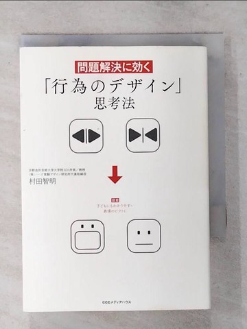 【書寶二手書T3／財經企管_ATE】問題解決???「行為?????」思考法_日文_村田智明