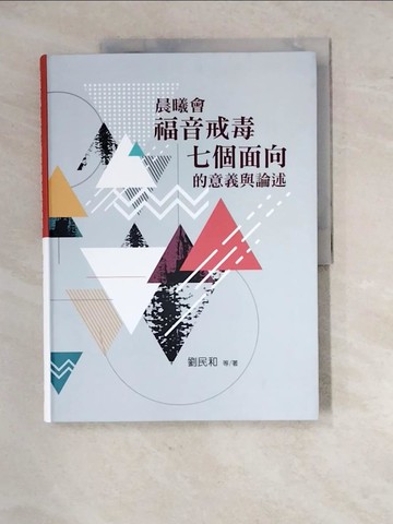 【書寶二手書T9／宗教_R8R】晨曦會福音戒毒七個面向的意義與論述_劉民和等
