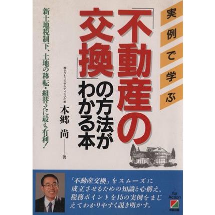 「不動産の交換」の方法がわかる本／本郷尚