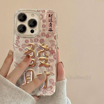 台灣出貨🚗生日禮物🎀財源廣進蕟財 蘋果iPhone15創意17promax13/14p防摔16大孔12/11手機殼
