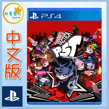 ●秋葉電玩● PS4 女神異聞錄5 戰略版 中文版