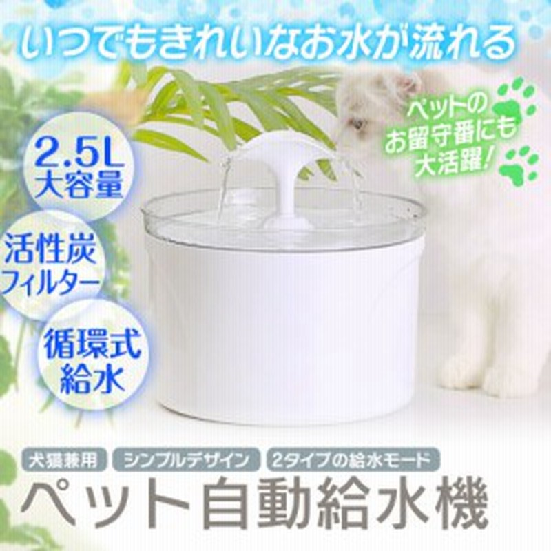 ペット自動給水器 水飲み器 猫 犬 ペット給水器 循環式給水機 猫犬 兼用 給水器 2 5l大容量 活性炭フィルター付き 鳥 兎 小動物用 超静音 通販 Lineポイント最大7 0 Get Lineショッピング