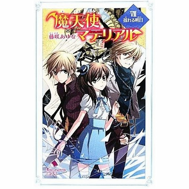 魔天使マテリアル Viii 揺れる明日 ポプラカラフル文庫 藤咲あゆな 作 藤丘ようこ 画 通販 Lineポイント最大0 5 Get Lineショッピング