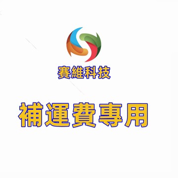 小不記 台灣出貨 運費 差價 補運費 專用