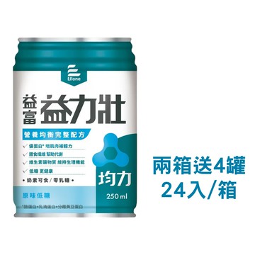 來而康 益富 益力壯 均力 營養均衡完整配方 (原味低糖) 液體即飲系列 兩箱送4罐