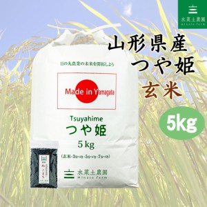 新米 令和5年産 米 お米 玄米 5kg 山形県産 つや姫 古代米30g付き