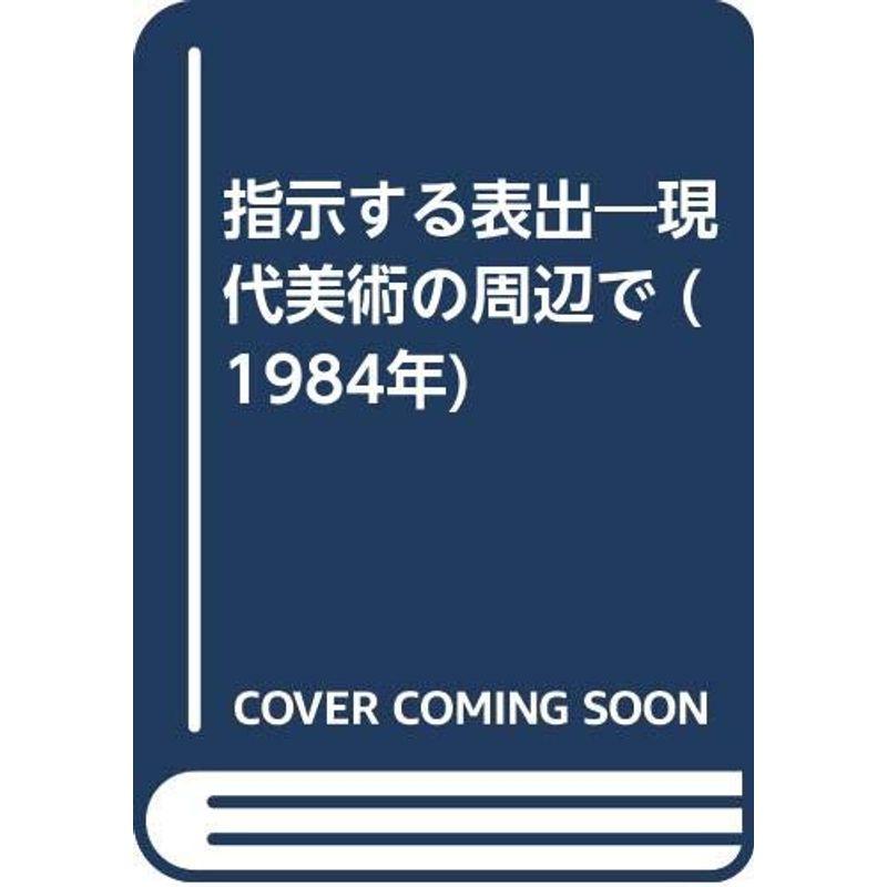 指示する表出?現代美術の周辺で (1984年)