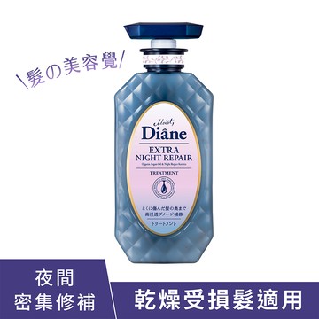 Diane黛絲恩 午夜修護絲柔護髮素450ml（包裝隨機出貨）