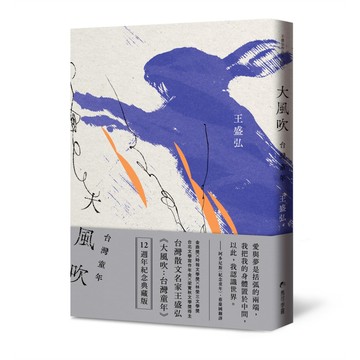 大風吹：台灣童年（12週年紀念典藏版）[88折]11101078869 TAAZE讀冊生活網路書店