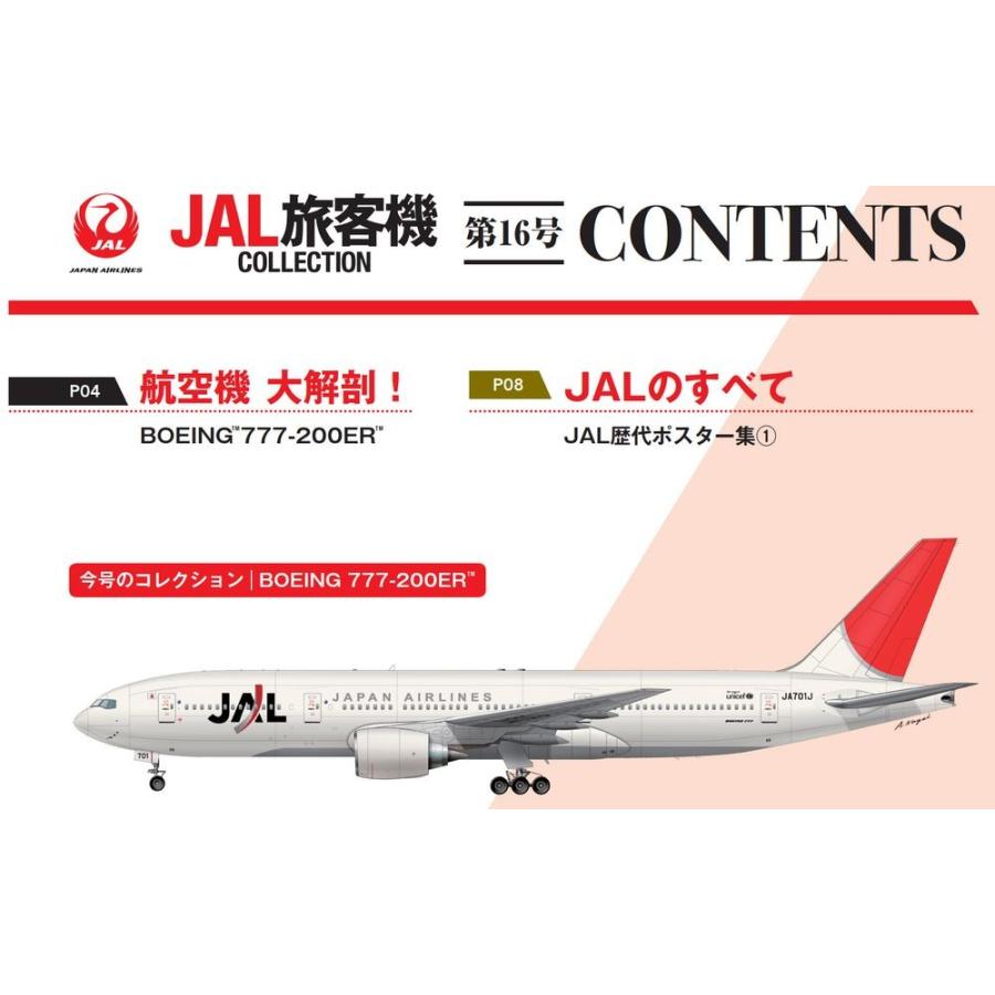 JAL旅客機コレクション　16号