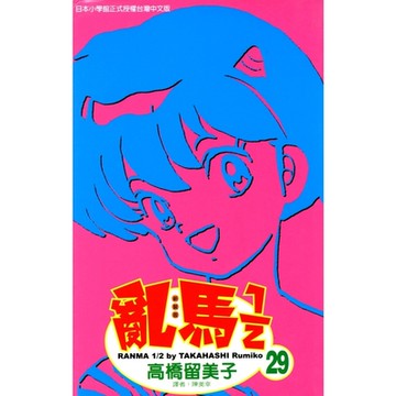 亂馬 1/2 (29)_Readmoo 讀墨電子書