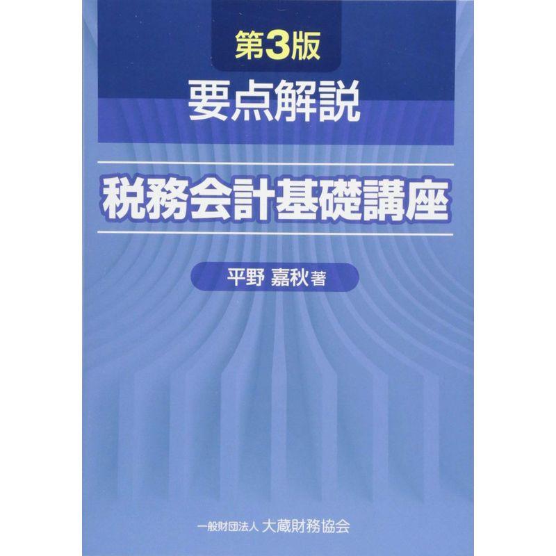 要点解説 税務会計基礎講座 第3版