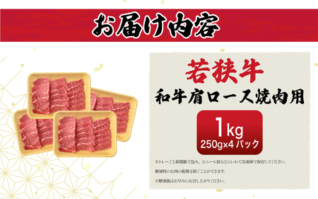 若狭牛 和牛肩ロース焼肉用 計1kg（250g × 4パック）福井県産 肩ロースA4等級 以上を厳選！[e02-d005]