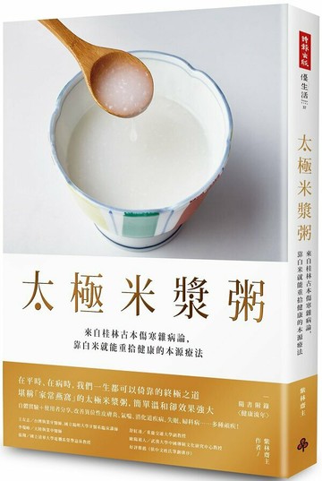 太極米漿粥：來自桂林古本傷寒雜病論，靠白米就能重拾健康的本源療法（隨書附錄〈健康流年〉）【城邦讀書花園】