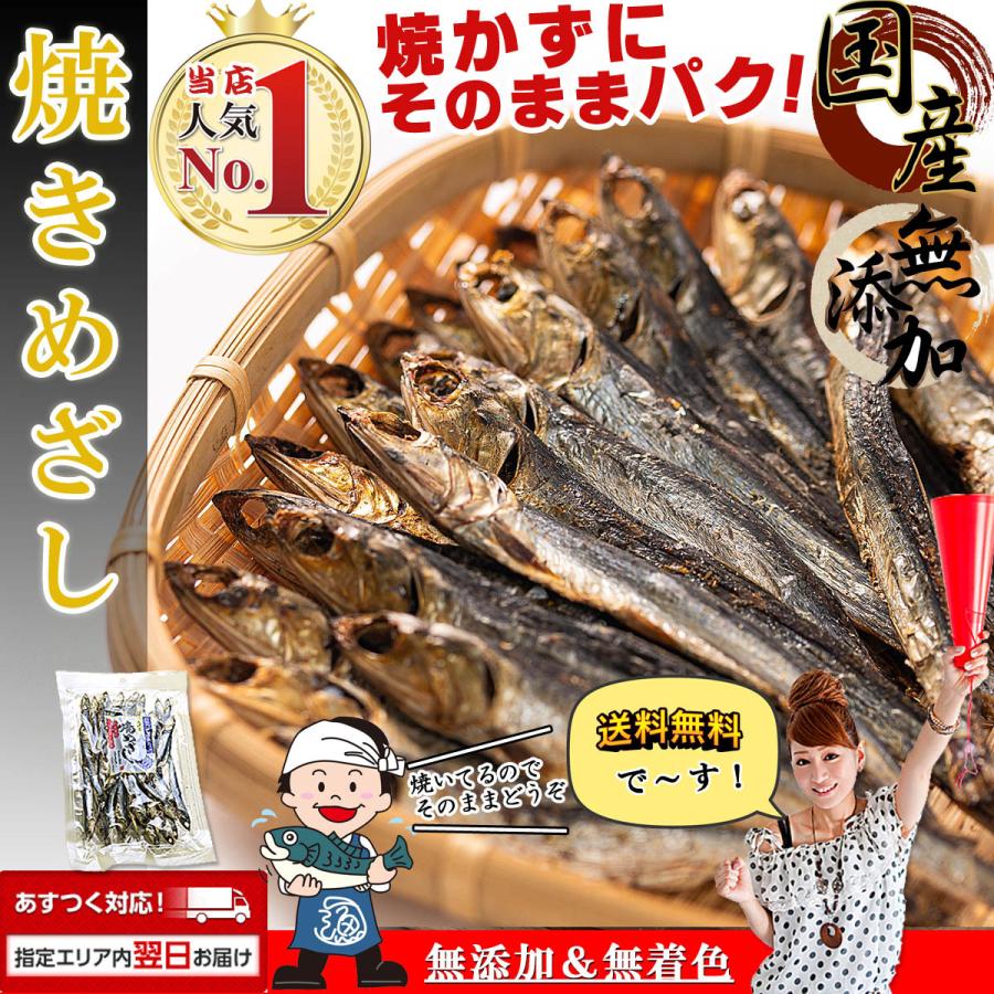 干物 国産 小魚  おつまみ 焼きめざし めざし 無添加 80g 干物セット メザシ ひもの イワシ 魚 つまみ おやつ 乾物 食べる小魚 ホワイトデー プチギフト