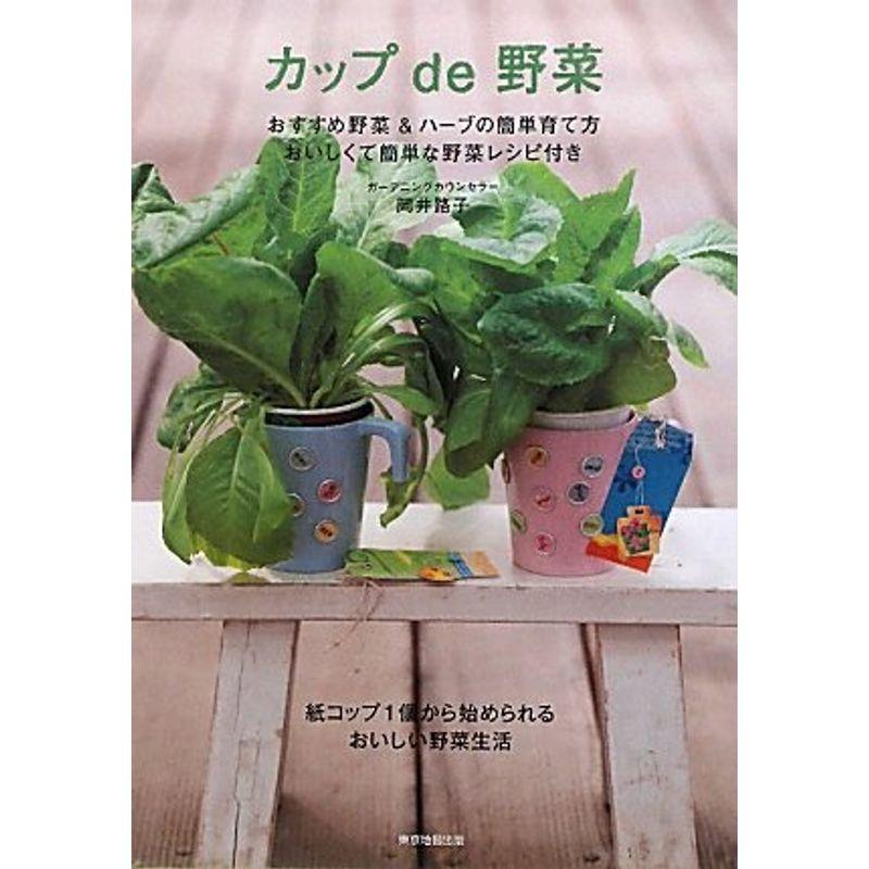 カップde野菜?おすすめ野菜ハーブの簡単育て方おいしくて簡単な野菜レシピ付き (Vela books)