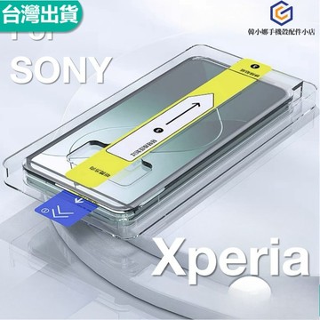 ✅台灣免運✅日本頂配 索尼 SONY Xperia1VII 7代 1 10 5 III VI 9H鋼化玻璃貼無塵倉定位器
