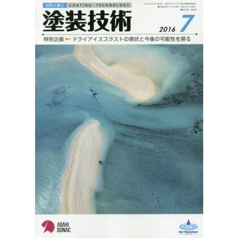 塗装技術 2016年 07 月号 雑誌