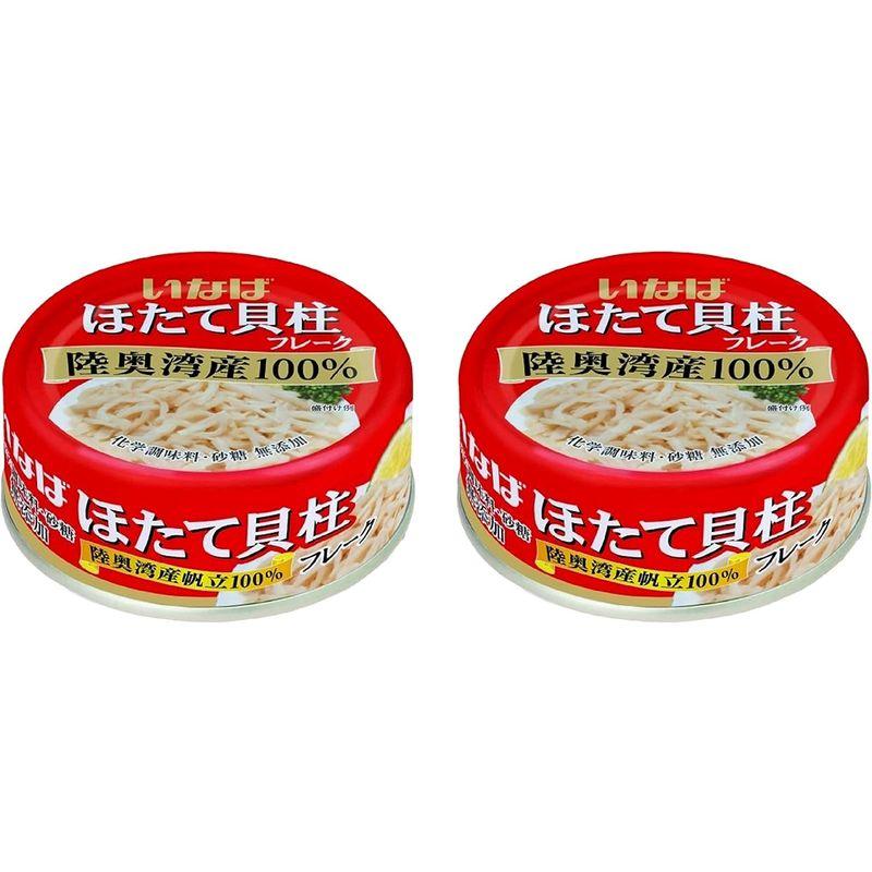 いなば 国産 ほたて貝柱水煮(フレーク) 70g×2缶