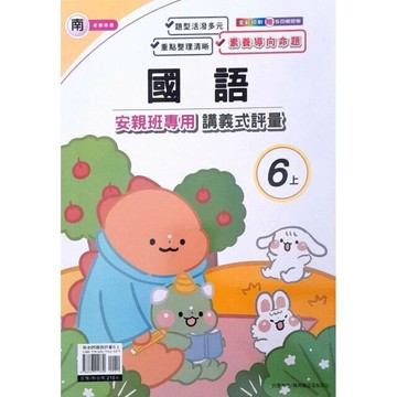 良品 南老師 講義式評量國語 6(上) (1版) 編輯部  良品出版社
