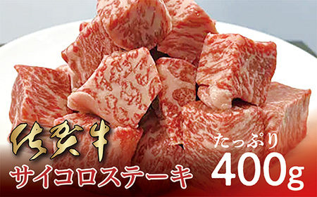 ｂ－４０９ 佐賀牛 サイコロステーキ ４００ｇ