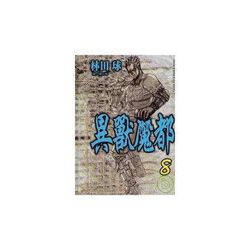 異獸魔都 8