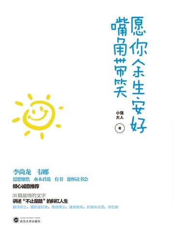【電子書】愿你余生安好，嘴角带笑
