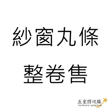 紗窗丸條 整卷售 (一卷約10KG)