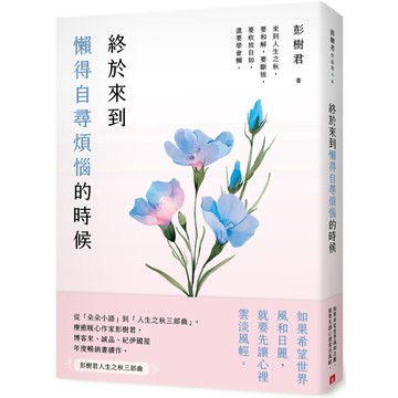 終於來到懶得自尋煩惱的時候【一枝獨秀版】／彭樹君『魔法書店』