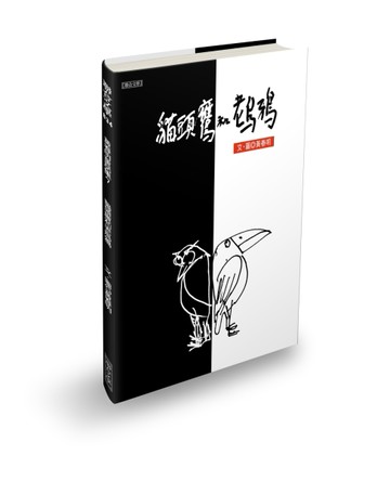 貓頭鷹與老烏鴉[二手書_良好]