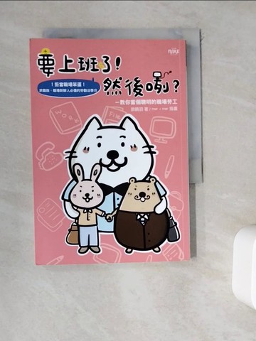 【書寶二手書T6／法律_WDP】要上班了！然後咧？：教你當個聰明的職場勞工_蔡晴羽