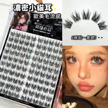 濃密款小貓耳假睫毛 野生毛流感 萌睫尚品 大容量假睫毛 清冷狐系斜飛假睫毛 自然濃密 單簇分段式漫畫假睫毛 單簇假睫毛