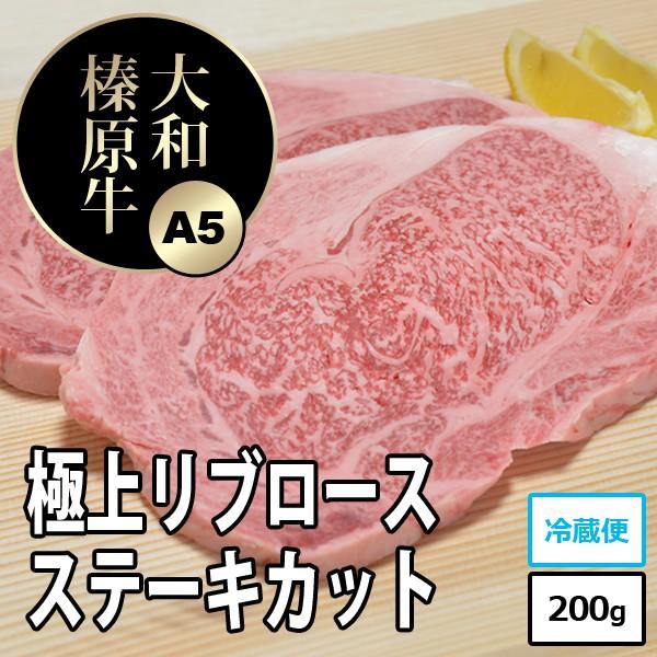 牛肉 肉 ステーキ 黒毛和牛 大和榛原牛 A5 リブロース ステーキ 200g 冷凍便