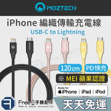 MOZTECH iPhone 傳輸線 PD USB 1.2M 編織傳輸充電線 蘋果MFi認證 iPhone 充電線 充電