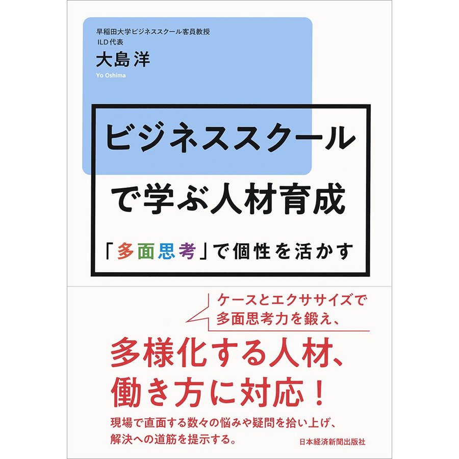 ビジネススクールで学ぶ人材育成 多面思考 で個性を活かす