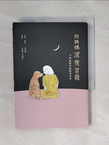 【書寶二手書T1／寵物_XSI】狗媽媽深夜習題：10個她們與牠們的故事_林憶珊/採訪．紀錄
