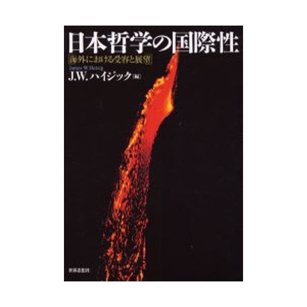 日本哲学の国際性 海外における受容と展望