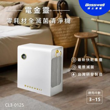 BOSSWELL博士韋爾 Breo Air 電金靈 零耗材全滅菌清淨機 CL3-0125 第3代快拆集塵艙 擦乾即用