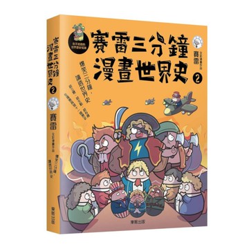 賽雷三分鐘漫畫世界史(2)